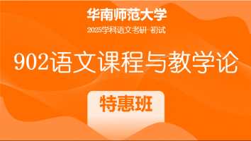 2025年华南师范大学902语文课程与教学论|特惠班