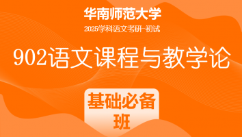 2025年华南师范大学902语文课程与教学论|基础必备班