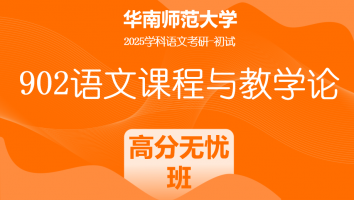 2025年华南师范大学902语文课程与教学论|高分无忧班