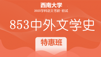 2025年西南大学853中外文学史考研辅导课程|特惠班