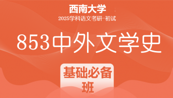 2025年西南大学853中外文学史考研辅导课程|基础必备班