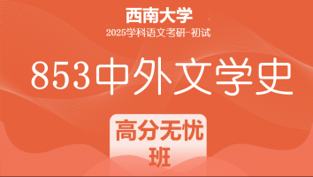 2025年西南大学853中外文学史考研辅导课程|高分无忧班
