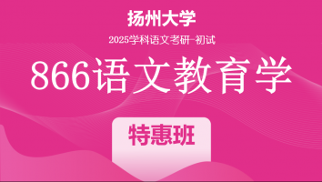 2025年扬州大学866语文教育学|特惠班