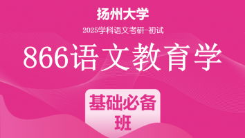 2025年扬州大学866语文教育学|基础必备班