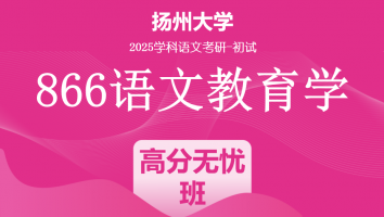 2025年扬州大学866语文教育学|高分无忧班