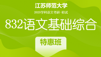2025年江苏师范大学832语文基础综合|特惠班