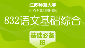 2025年江苏师范大学832语文基础综合|基础必备班