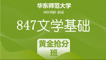2025年华东师范大学847文学基础考研辅导课程|黄金抢分班