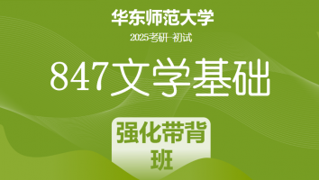 2025年华东师范大学847文学基础考研辅导课程|强化带背班