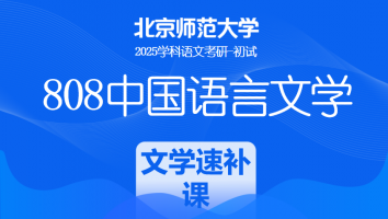 2025年北京师范大学808中国语言文学课程|文学速补课