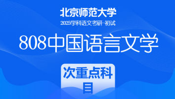 2025年北京师范大学808中国语言文学课程|次重点科目