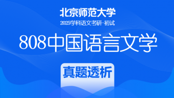 2025年北京师范大学808中国语言文学课程|真题透析班