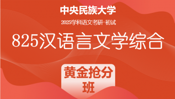 2025届中央民族大学825汉语言文学综合|黄金抢分班