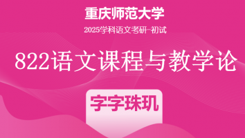 2025届重庆师范大学822语文课程与教学论|字字珠玑班