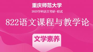 2025届重庆师范大学822语文课程与教学论|文学素养班