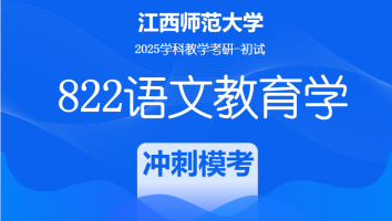 2025届江西师范大学822语文教育学考研课程|冲刺模考班