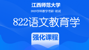 2025届江西师范大学822语文教育学考研课程|课程与教学与论强化课程