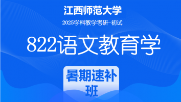 2025届江西师范大学822语文教育学考研课程|暑期速补班