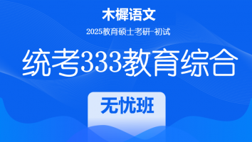 2025年统考333教育综合考研辅导课程|无忧班