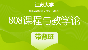 2025届江苏大学808课程与教学论考研辅导课程|带背班