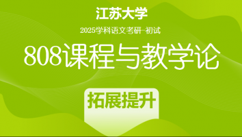 2025届江苏大学808课程与教学论考研辅导课程|拓展提升班