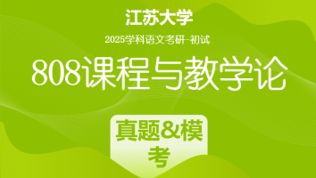 2025届江苏大学808课程与教学论考研辅导课程|真题&模考班