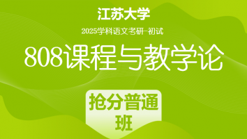 2025届江苏大学808课程与教学论考研辅导课程|抢分普通班