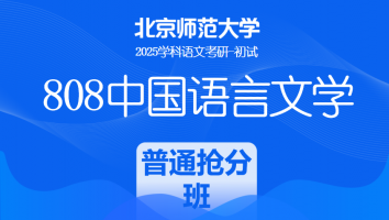 2025年北京师范大学808中国语言文学课程|抢分普通班