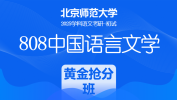 2025年北京师范大学808中国语言文学课程|黄金抢分班