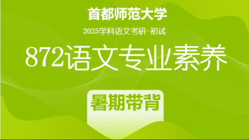 2025届首都师范大学872语文专业素养|暑期带背班