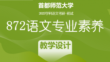 2025届首都师范大学872语文专业素养|教学设计专项提升课程