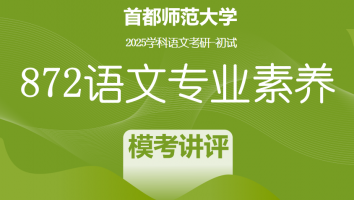 2025届首都师范大学872语文专业素养|模考与讲评班