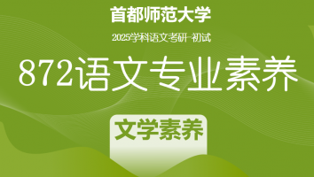 2025届首都师范大学872语文专业素养|文学素养提升班