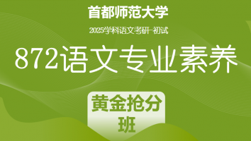 2025届首都师范大学872语文专业素养|黄金抢分班