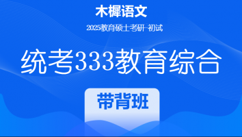 2025年统考333教育综合考研辅导课程|带背班
