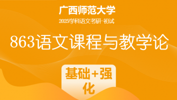 2025届广西师范大学863语文课程与教学论考研辅导课程|基础+强化