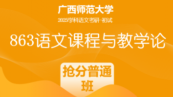 2025届广西师范大学863语文课程与教学论考研辅导课程|普通抢分班