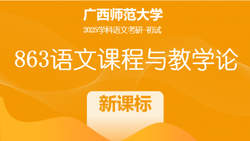 2025届广西师范大学863语文课程与教学论|新课标班