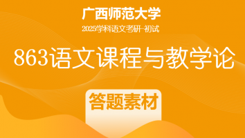 2025届广西师范大学863语文课程与教学论|答题素材班