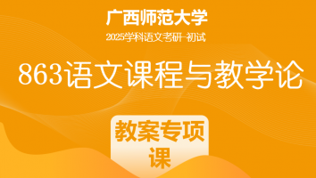 2025届广西师范大学863语文课程与教学论|教案专项班