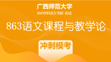 2025届广西师范大学863语文课程与教学论考研辅导课程|冲刺模考班