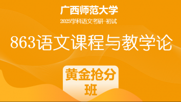 2025届广西师范大学863语文课程与教学论考研辅导课程|黄金抢分班
