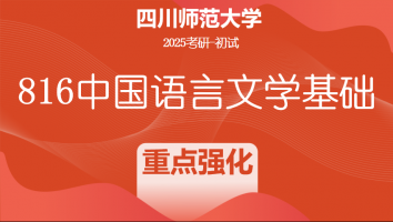 2025届四川师范大学816中国语言文学基础|重点强化班