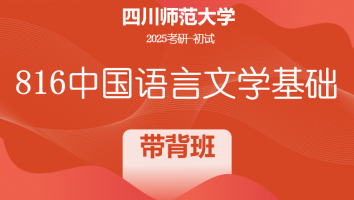 2025届四川师范大学816中国语言文学基础|带背班