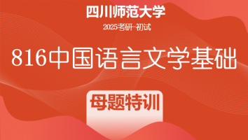 2025届四川师范大学816中国语言文学基础|母题特训班