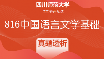 2025届四川师范大学816中国语言文学基础|真题透析班