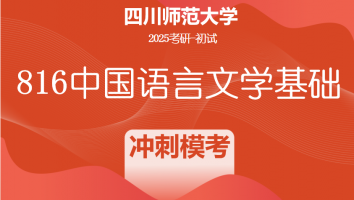 2025届四川师范大学816中国语言文学基础|冲刺模拟班