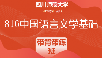 2025届四川师范大学816中国语言文学基础|带背带练班