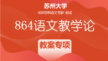 2025年苏州大学864语文教学论|教学设计班