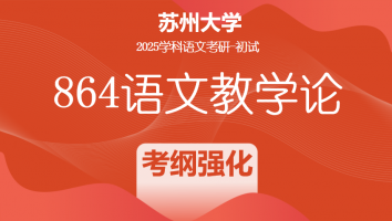 2025年苏州大学864语文教学论|考纲强化班